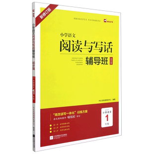 木头马阅读与写作辅导班小学一二三四五六年级上下册语文人教版 小学语文阅读理解高效训练作文培优辅导含答案阅读理解专项训练