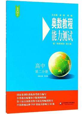 【新华文轩】奥数教程(第八版)能力测试 高中 第二分册 正版书籍 新华书店旗舰店文轩官网 华东师范大学出版社