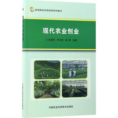 现代农业创业 宋发旺,尹文武,姜辉 主编 正版书籍 新华书店旗舰店文轩官网 中国农业科学技术出版