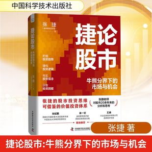 张捷著 张捷财经观察 中国科学技术出版 牛熊分界下 社官方旗舰店 价值投资体系 市场与机会 可借鉴 捷论股市 股市投资思维