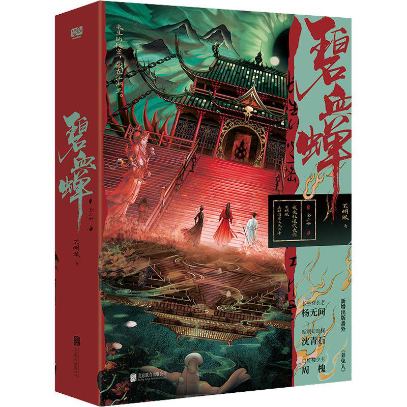 【新华文轩】碧血蝉：全二册 不明眼 著 正版书籍小说畅销书 新华书店旗舰店文轩官网 北京联合出版公司