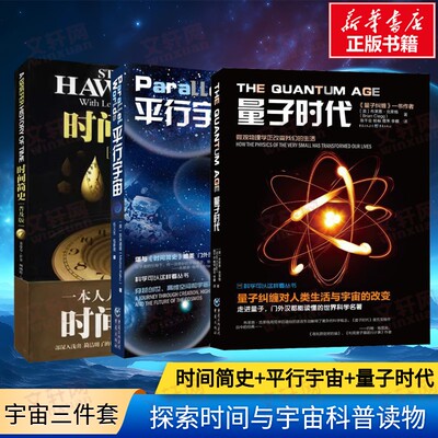 宇宙科普三件套 时间简史(普及版)+平行宇宙+ 量子时代 套装3册 史蒂芬·霍金 天文学书籍宇宙科普百科全书宇宙史宇宙书籍新华正版