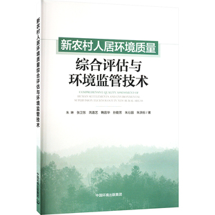 書籍 新農(nóng)村人居環(huán)境質(zhì)量綜合評估與監(jiān)管技術(shù) 正版 朱琳 等 新華書店旗艦店文軒官網(wǎng) 新華文軒 中國環(huán)境出版 集團