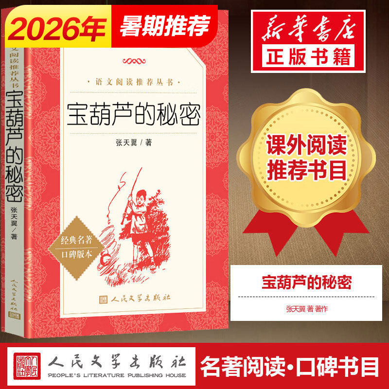 【三年级推荐阅读】宝葫芦的秘密 张天翼著 一二三四年级小学生儿童青少年版文学教育经典名著文学人民文学出版社正版小说畅销书籍