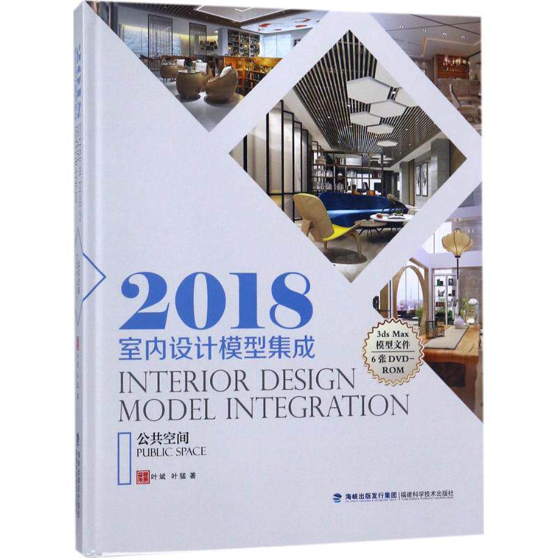 2018室内设计模型集成 公共空间叶斌,叶猛 著 正版书籍 新华书店旗舰店文轩官网 福建科学技术出版社