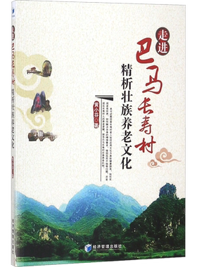 走进巴马长寿村 黄小芬 著 经济管理出版社 正版书籍 新华书店旗舰店文轩官网