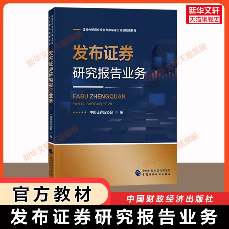 【官方教材】发布证券研究报告业务 中国证券业协会 中国财政经济出版社 2026年证券分析师胜任能力从业资格证考试 证券投资分析