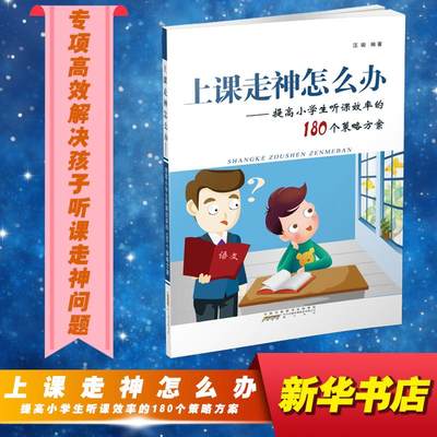 【新华文轩】上课走神怎么办——提高小学生听课效率的180个策略方案 汪骏 正版书籍 新华书店旗舰店文轩官网 黄山书社