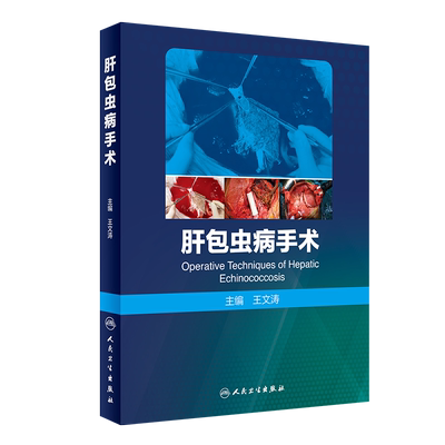 肝包虫病手术 正版书籍 新华书店旗舰店文轩官网 人民卫生出版社