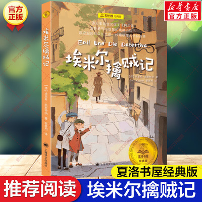 新华文轩】埃米尔擒贼记 埃里希凯斯特纳 夏洛书屋经典版外国儿童文学小说侦探冒险故事书小学生三四五六年级课外书上海译文出版社