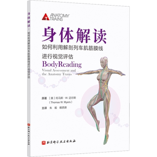 【新华文轩】身体解读 如何利用解剖列车肌筋膜线进行视觉评估 (美)托马斯·W.迈尔斯 著 朱毅,赖西癸 译 外科外科 北京科学技术出