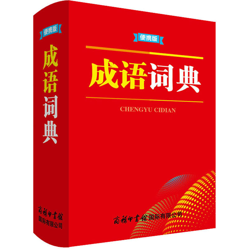 【新华文轩】成语词典 便携版 正版书籍 新华书店旗舰店文轩官网 商务印书馆国际有限公司,书籍/杂志/报纸,汉语/辞典,淘宝优惠券,粉丝福利购,淘宝优惠卷