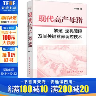 正版 谭成全 书籍 新华书店旗舰店文轩官网 社 现代高产母猪繁殖 化学工业出版 泌乳障碍及其关键营养调控技术