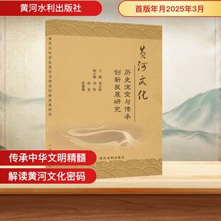 书籍 黄河文化历史流变与传承创新发展研究 正版 社 新华书店旗舰店文轩官网 黄河水利出版