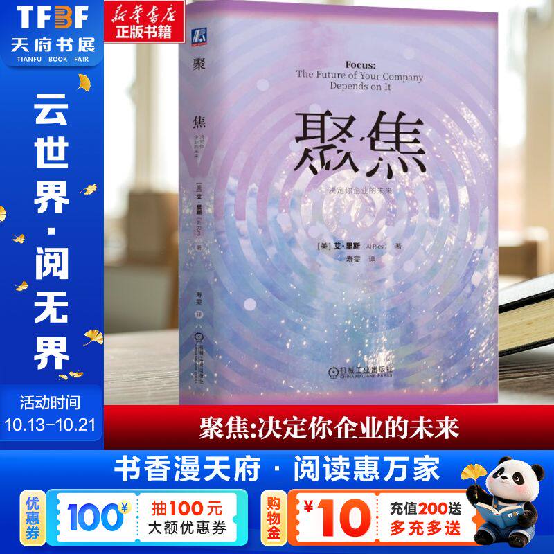 【新华文轩】聚焦:决定你企业的未来 [美] 艾·里斯（Al Ries） 机械工业出版社 正版书籍 新华书店旗舰店文轩官网