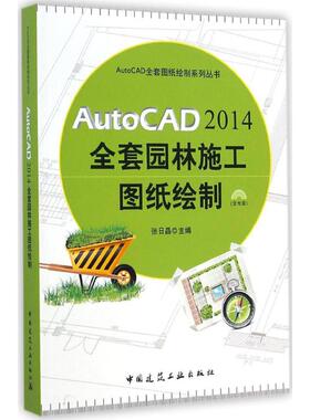 AutoCAD2014全套园林施工图纸绘制 无 正版书籍 新华书店旗舰店文轩官网 中国建筑工业出版社