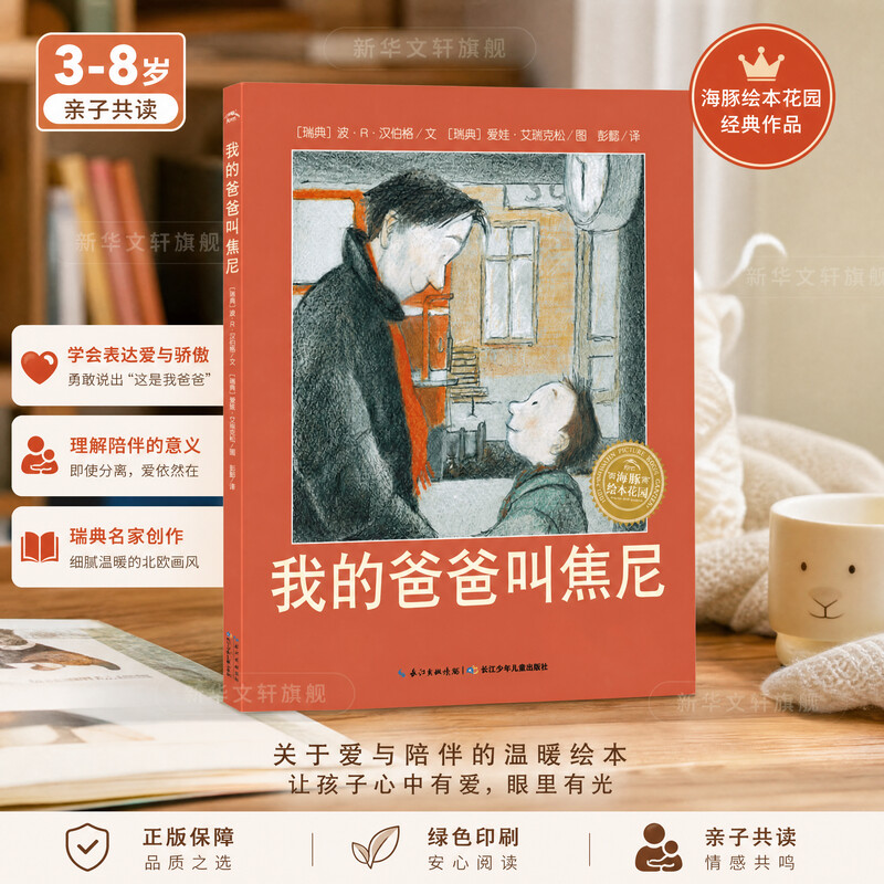 我的爸爸叫焦尼 3-6-8周岁儿童启蒙认知绘本故事图画宝宝小孩亲子情商启蒙读物父爱书籍幼儿园小中大班绘本