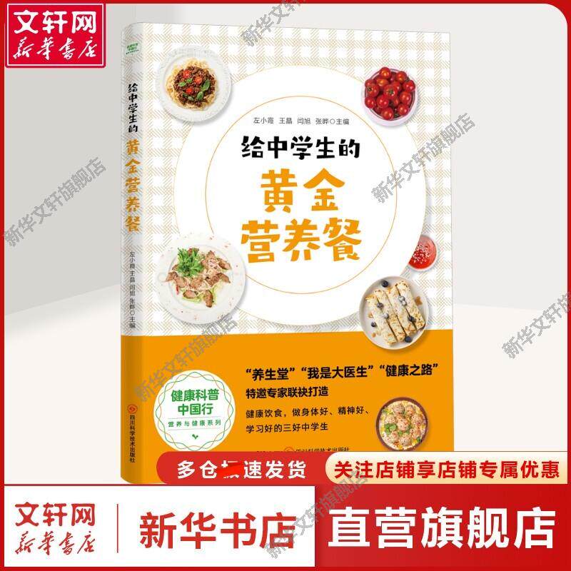 给中学生的黄金营养餐 烹饪普通大众烹饪菜谱 四川科学技术出版社正版书籍