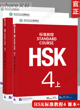 【4册】HSK标准教程4 教程+练习册 姜丽萍主编 新汉语水平考试 HSK四级考试教材对外汉语教材第四级HSK考试汉语水平考试学汉语正版