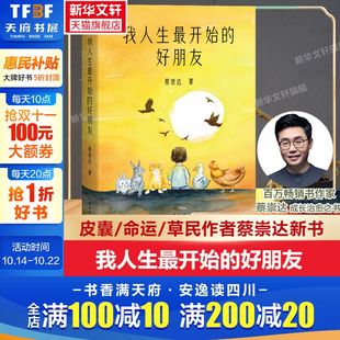 新华文轩 金色故乡东石镇三部曲现代文学小说作品集正版 我人生最开始 蔡崇达草民命运皮囊蔡崇达故乡三部曲 畅销书籍 好朋友