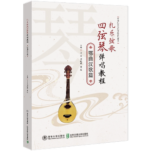 【新华文轩】礼乐弦歌四弦琴弹唱教程 鄂曲汉歌篇 正版书籍 新华书店旗舰店文轩官网 北京交通大学出版社