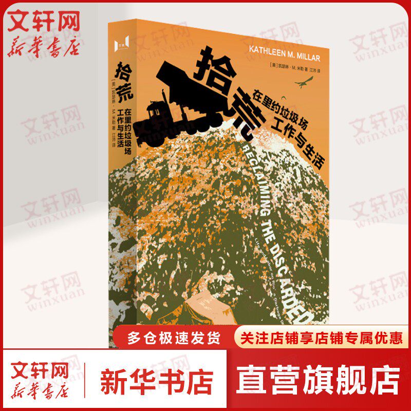 拾荒:在里约垃圾场工作与生活 凯瑟琳·M.米勒著 上海教育出版社