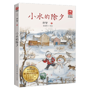 小水的除夕 祁智著暖心美读书名师导读彩图版课文配套原著完整版儿童文学名著必小学生三四五六年级课外书推荐阅读寒暑假书目正版