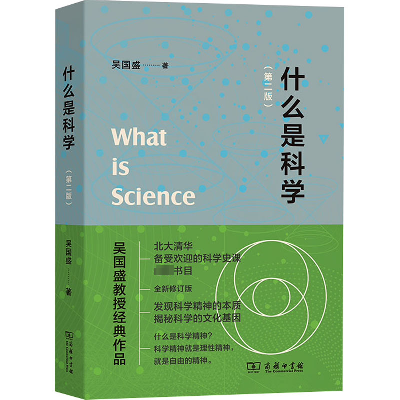 什么是科学(第二版) 吴国盛 正版书籍 新华书店旗舰店文轩官网 商务印书馆