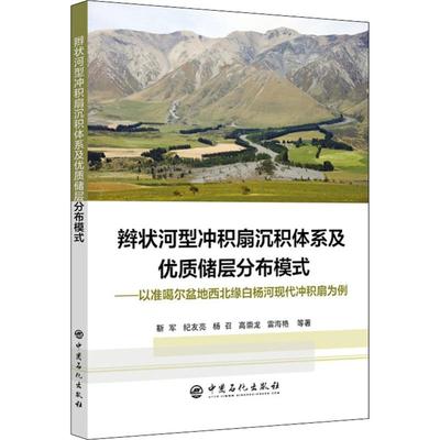 【新华文轩】辫状河型冲积扇沉积体系及优质储层分布模式——以准噶尔盆地西北缘白杨河现代冲积扇为例 靳军 等