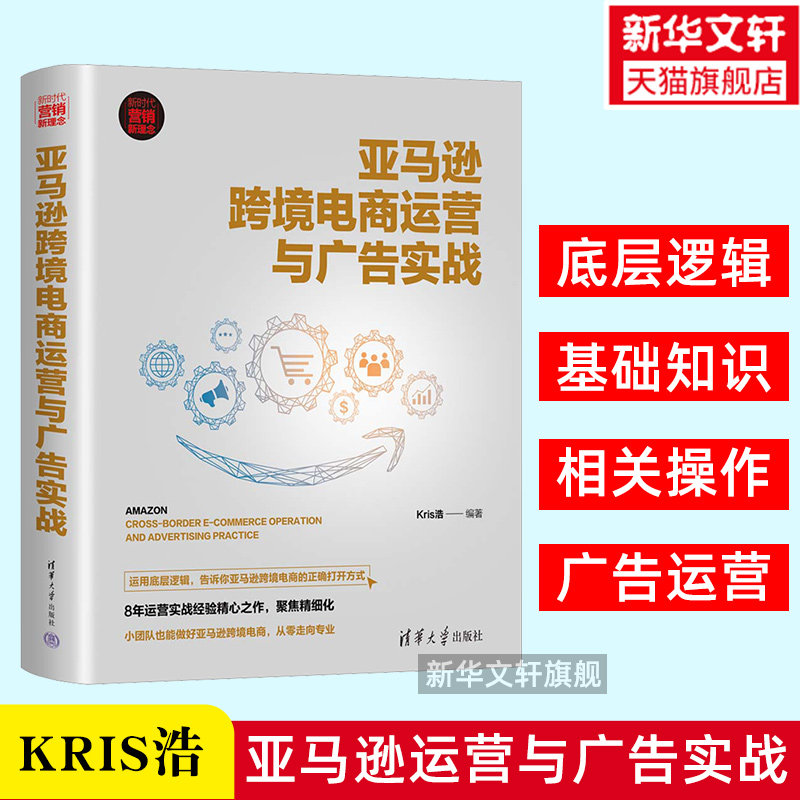 亚马逊跨境电商运营与广告实战 Kris浩 跨境电商运营 电子商务运营入门到精通 电商运营书籍 电商运营零基础入门 清华大学出版社