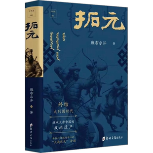 拓元 班布尔汗 郑州大学出版社 正版书籍 新华书店旗舰店文轩官网