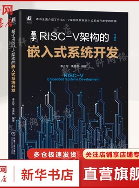 基于RISC-V架构的嵌入式系统开发 嵌入式系统研发工程师宝典自学 CH32V103与HPM6750双核微控制器 RISC-V技术生态 正版书籍