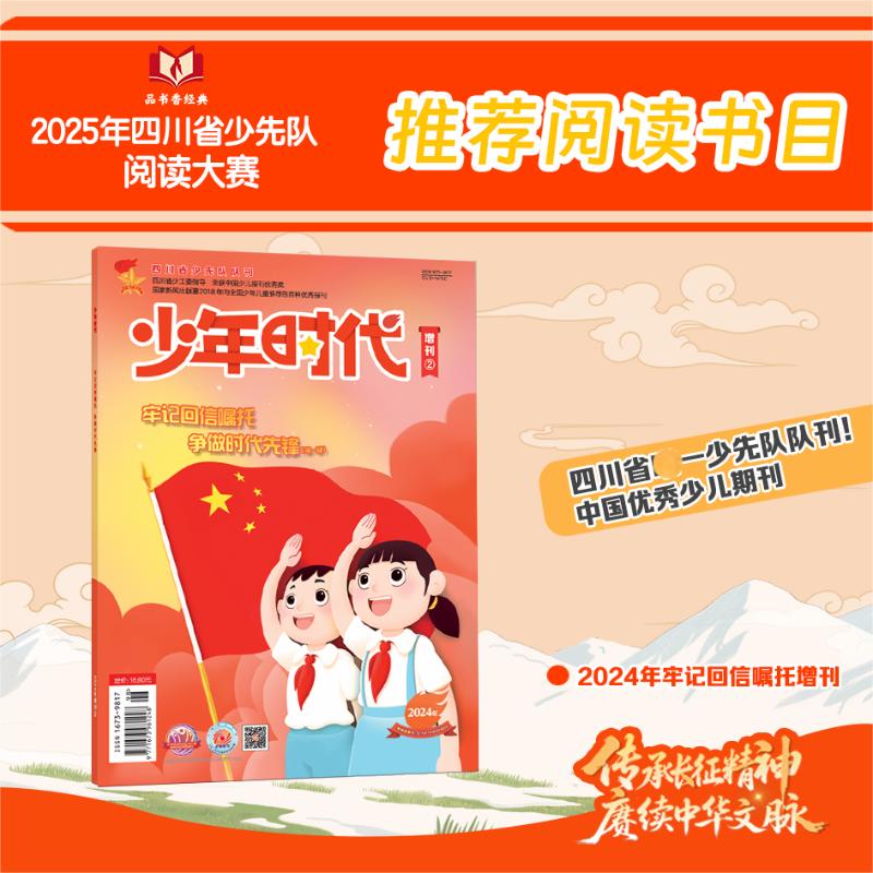 【新华文轩】少年时代报2024年牢记回信嘱托争做时代先锋增刊1-9年级杂志期刊订阅小学中学少先队低中高段少年儿童知识启蒙