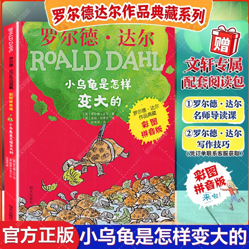 小乌龟是怎样变大的 英罗尔德达尔 少儿注音读物书 明天出版社 儿童6-12周岁小学生一二三四五六年级课外阅读经典书目书籍 新华书