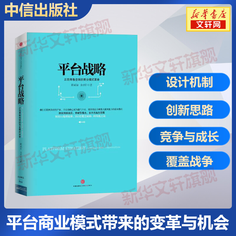 平台战略 正在席卷全球的商业模式革命 陈威如余卓轩 互联网平台商业模式 产业价值链 关系网 平台生态圈 中信出版社