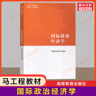 【新华正版】国际政治经济学 高等教育出版社 马工程教材 马克思主义理论研究和建设工程重点教材 考研 9787040543407