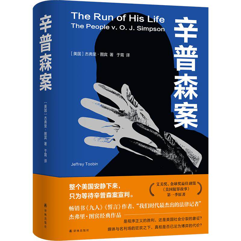 【新华文轩】杰弗里·图宾作品：辛普森案 (美)杰弗里·图宾(Jeffrey Toobin) 著 正版书籍小说畅销书 新华书店旗舰店文轩官网
