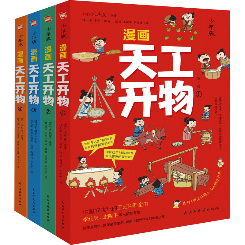 漫画天工开物 少年版(1-4) [明]宋应星 正版书籍 新华书店旗舰店文轩官网 民主与建设出版社怎么样,好用不?