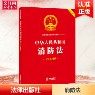 法律出版 社法规中心编 社 中华人民共和国消防法 书籍 双色 正版 新华书店旗舰店文轩官网 大字实用版