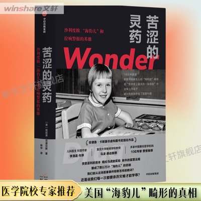 【新华文轩】苦涩的灵药 沙利度胺、