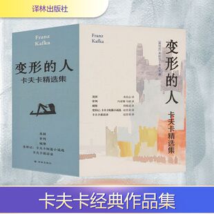 【新华文轩】变形的人:卡夫卡精选集(全5册) (奥)弗朗茨·卡夫卡 正版书籍小说畅销书 新华书店旗舰店文轩官网 译林出版社