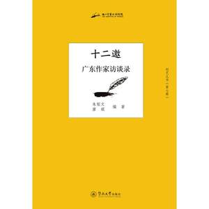 十二邀广东作家访谈录正版书籍小说畅销书新华书店旗舰店文轩官网暨南大学出版社