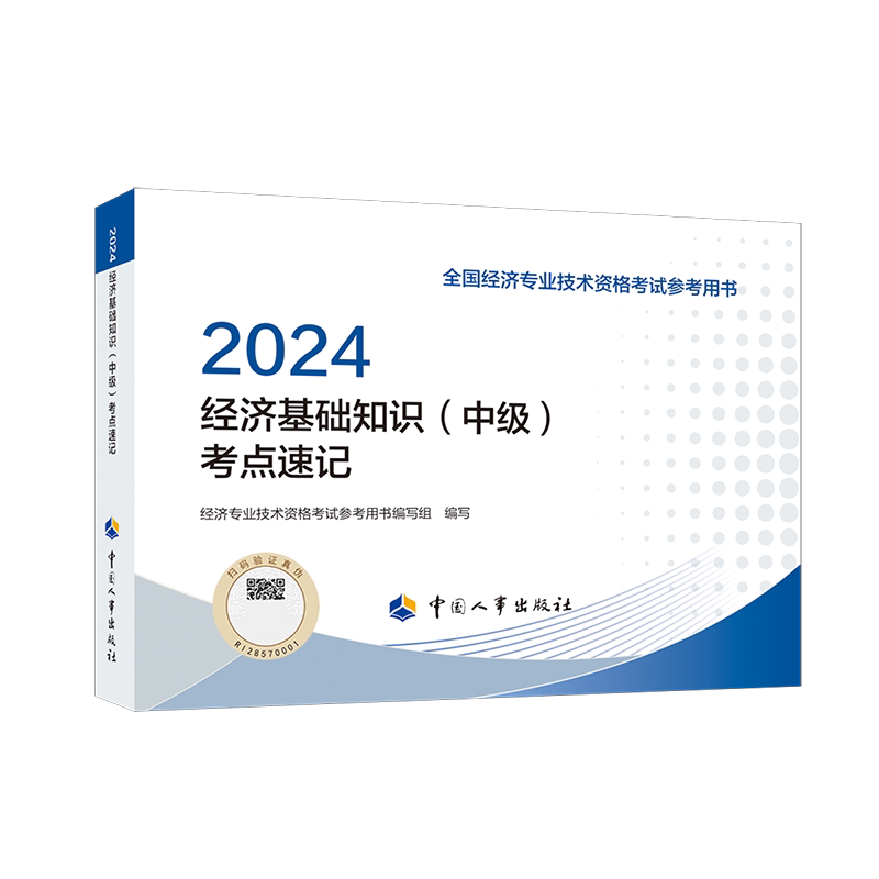 【人事社官方】中级经济师2026年考点速记背诵随身记 基础知识中级人力资源管理工商金融建筑与房地产 可搭教材练习题集刷题库真题