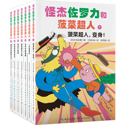 【新华文轩】怪杰佐罗力和菠菜超人（全七册） /[日]水岛志穗/著；[日]原裕/绘；田秀娟译 (日)水岛志穗 著;(日)原裕 绘