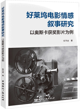 【新华文轩】好莱坞电影情感叙事研究 以奥斯卡获奖影片为例 张玉香 正版书籍 新华书店旗舰店文轩官网 中国国际广播出版社