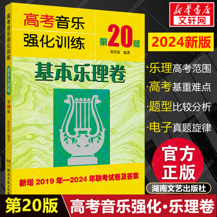 高考音乐强化训练 基本乐理卷 第20版2024 高考乐理试卷教材乐理知识习试题 基础乐理书 音乐舞蹈和声作曲考试艺考教程 基本乐理书