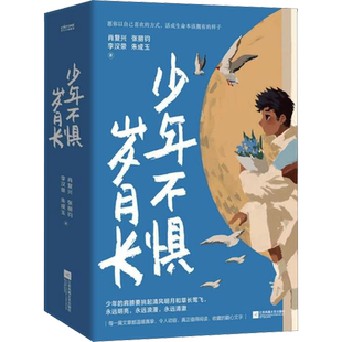 少年不惧岁月长 人生没有多余的疼 玫瑰从来不慌张 肖复兴张丽钧李汉荣朱成玉正版书籍小说畅销书新华书店旗舰店 北京联合出版公司