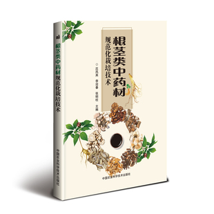 根茎类中药材规范化栽培技术 中国农业科学技术出版 沈凤英 书籍 新华书店旗舰店文轩官网 李迎春 张明柱 社 正版 新华文轩