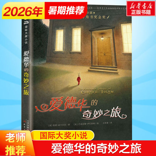 爱德华奇妙之旅国际大奖小说