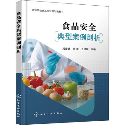 【新华文轩】食品安全典型案例剖析 正版书籍 新华书店旗舰店文轩官网 化学工业出版社